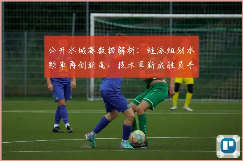 公开水域赛数据解析：蛙泳组划水频率再创新高，技术革新成胜负手 - 虎扑体育