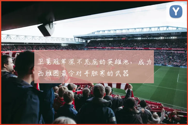 卫冕冠军深不见底的英雄池，成为西雅图最令对手胆寒的武器 - 虎扑体育