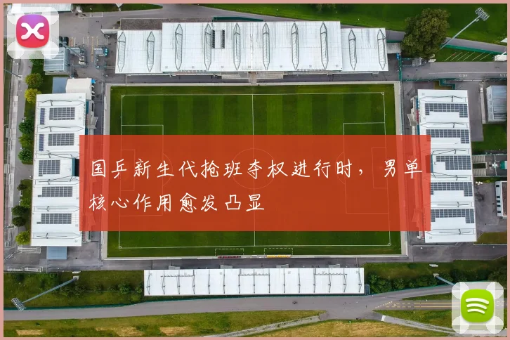 国乒新生代抢班夺权进行时，男单核心作用愈发凸显 - 虎扑体育