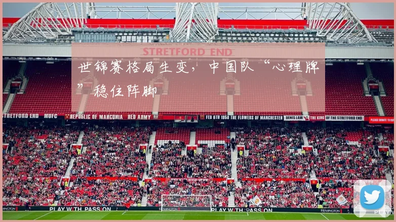 世锦赛格局生变,中国队“心理牌”稳住阵脚