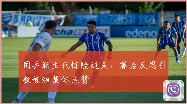 国乒新生代惊险过关,赛后反思引教练组集体点赞